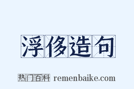 浮侈造句是什么意思的图片